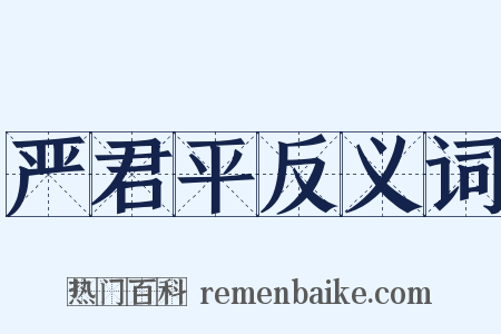 严君平反义词是什么意思的图片